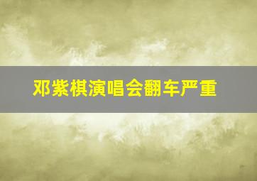 邓紫棋演唱会翻车严重