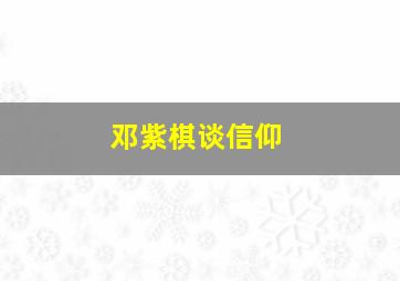 邓紫棋谈信仰