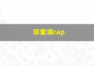 邓紫琪rap