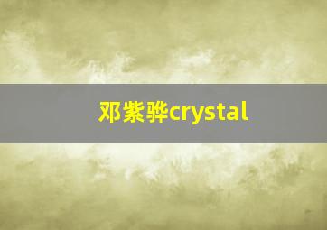 邓紫骅crystal