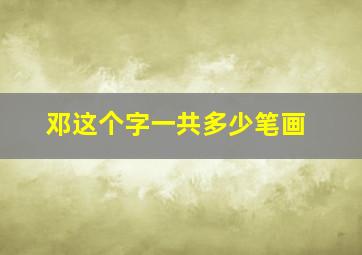 邓这个字一共多少笔画