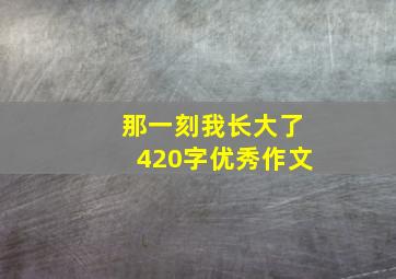 那一刻我长大了420字优秀作文