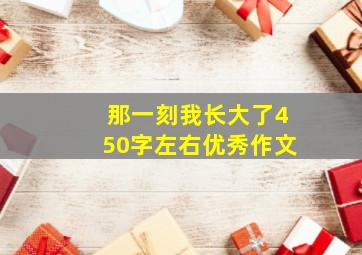 那一刻我长大了450字左右优秀作文