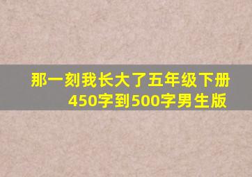 那一刻我长大了五年级下册450字到500字男生版