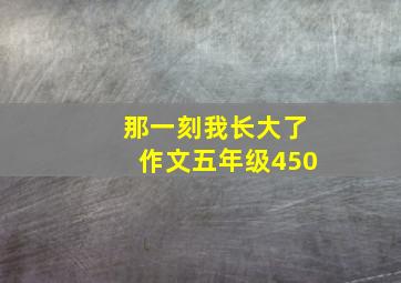 那一刻我长大了作文五年级450