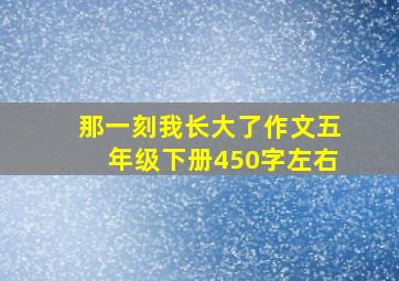 那一刻我长大了作文五年级下册450字左右