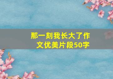 那一刻我长大了作文优美片段50字