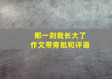 那一刻我长大了作文带旁批和评语