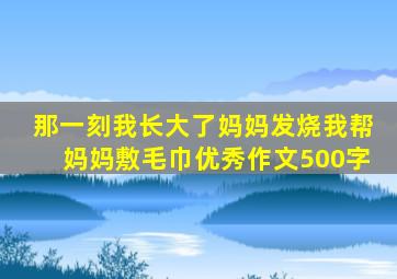 那一刻我长大了妈妈发烧我帮妈妈敷毛巾优秀作文500字