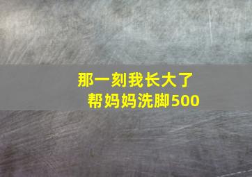 那一刻我长大了帮妈妈洗脚500