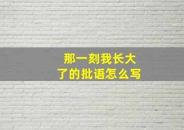 那一刻我长大了的批语怎么写