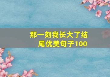 那一刻我长大了结尾优美句子100