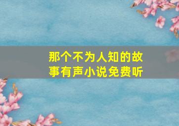 那个不为人知的故事有声小说免费听