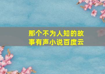 那个不为人知的故事有声小说百度云