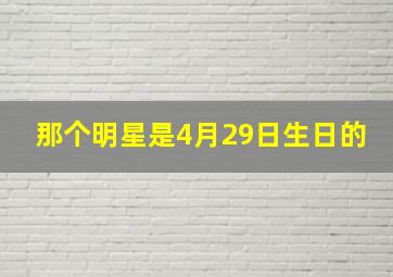 那个明星是4月29日生日的