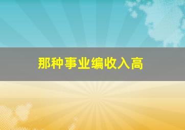 那种事业编收入高