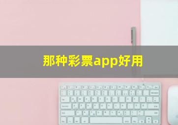 那种彩票app好用