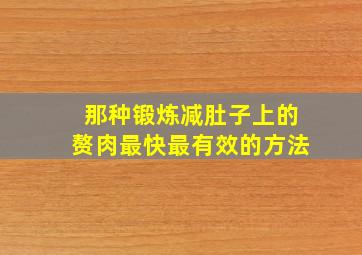 那种锻炼减肚子上的赘肉最快最有效的方法