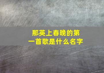 那英上春晚的第一首歌是什么名字