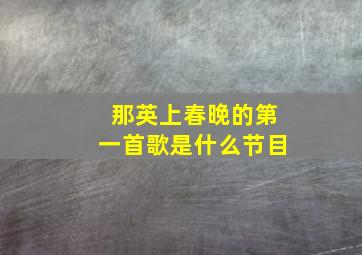 那英上春晚的第一首歌是什么节目