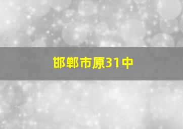 邯郸市原31中