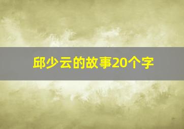 邱少云的故事20个字