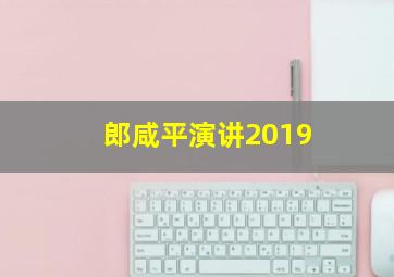 郎咸平演讲2019