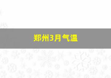 郑州3月气温