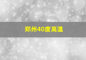 郑州40度高温