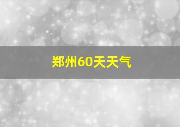 郑州60天天气