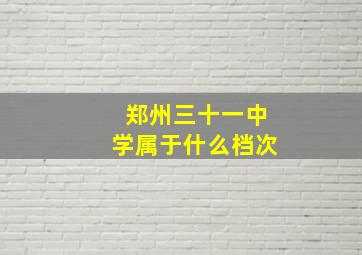 郑州三十一中学属于什么档次