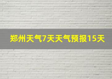 郑州天气7天天气预报15天