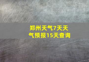 郑州天气7天天气预报15天查询