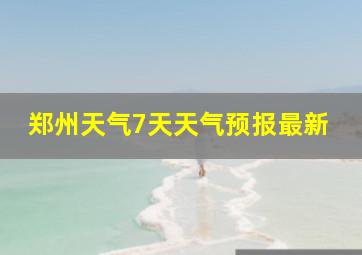 郑州天气7天天气预报最新