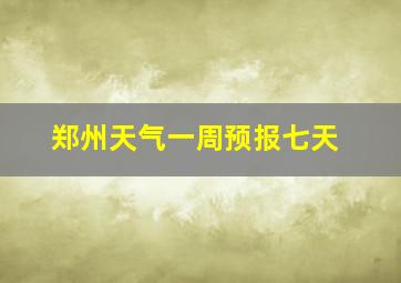 郑州天气一周预报七天