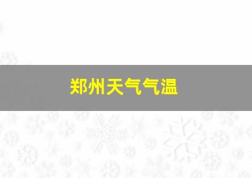 郑州天气气温