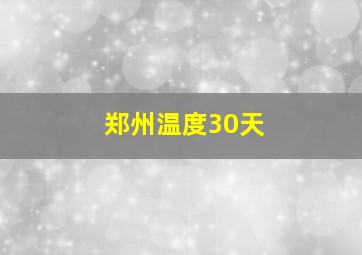 郑州温度30天