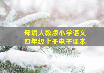 部编人教版小学语文四年级上册电子课本