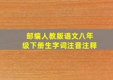 部编人教版语文八年级下册生字词注音注释