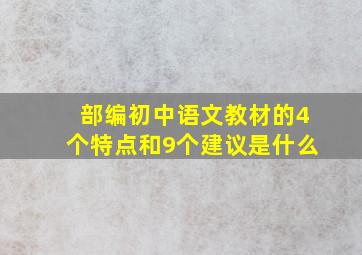 部编初中语文教材的4个特点和9个建议是什么