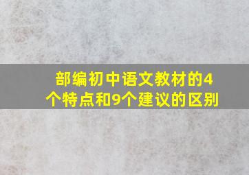 部编初中语文教材的4个特点和9个建议的区别