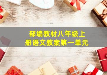 部编教材八年级上册语文教案第一单元