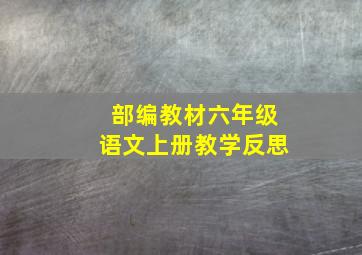 部编教材六年级语文上册教学反思