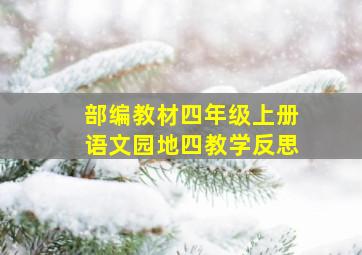 部编教材四年级上册语文园地四教学反思