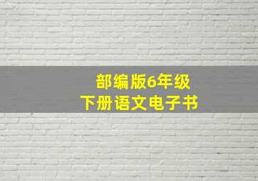 部编版6年级下册语文电子书