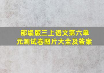 部编版三上语文第六单元测试卷图片大全及答案