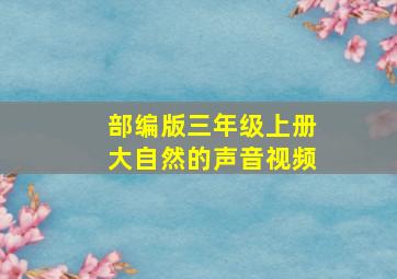 部编版三年级上册大自然的声音视频