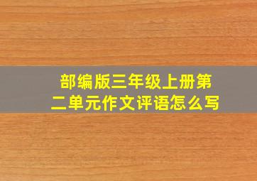 部编版三年级上册第二单元作文评语怎么写