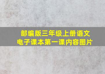 部编版三年级上册语文电子课本第一课内容图片