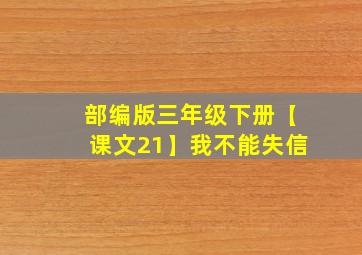 部编版三年级下册【课文21】我不能失信